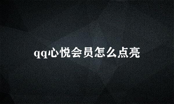 qq心悦会员怎么点亮