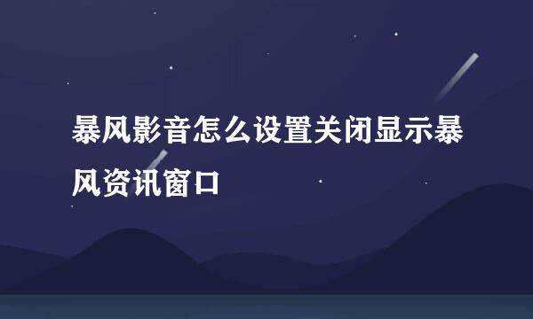 暴风影音怎么设置关闭显示暴风资讯窗口