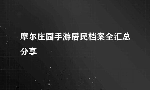 摩尔庄园手游居民档案全汇总分享