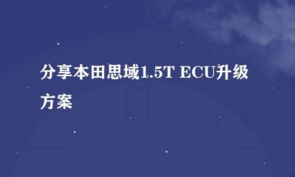 分享本田思域1.5T ECU升级方案