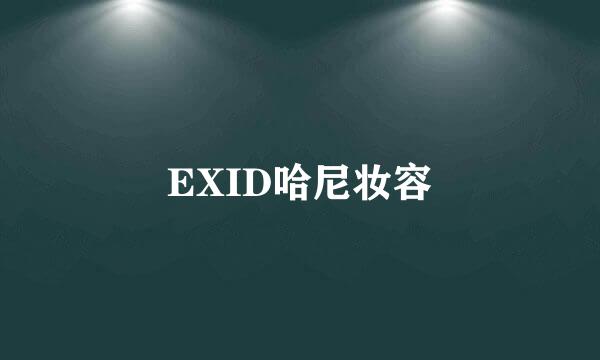 EXID哈尼妆容