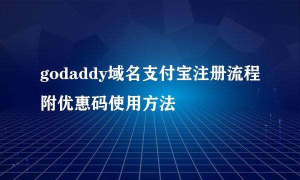 godaddy域名支付宝注册流程附优惠码使用方法