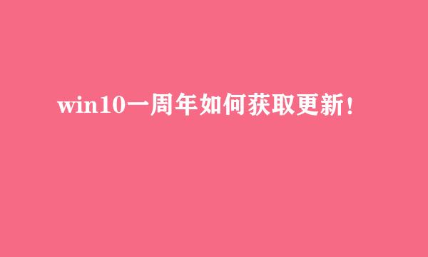 win10一周年如何获取更新！