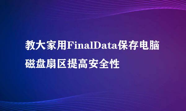 教大家用FinalData保存电脑磁盘扇区提高安全性