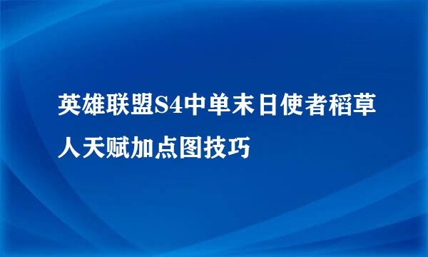 英雄联盟S4中单末日使者稻草人天赋加点图技巧