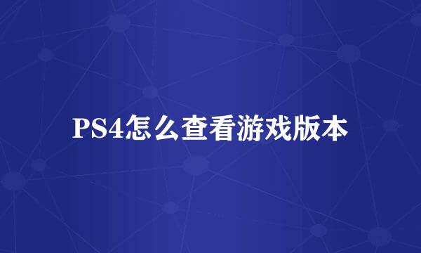 PS4怎么查看游戏版本