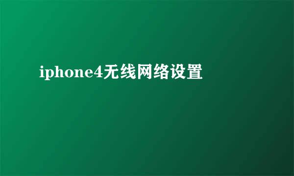 iphone4无线网络设置