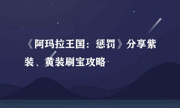 《阿玛拉王国：惩罚》分享紫装、黄装刷宝攻略