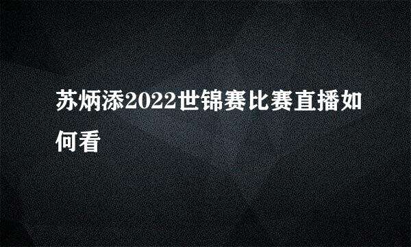 苏炳添2022世锦赛比赛直播如何看