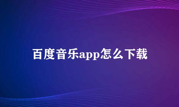 百度音乐app怎么下载