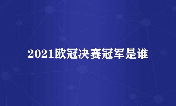 2021欧冠决赛冠军是谁