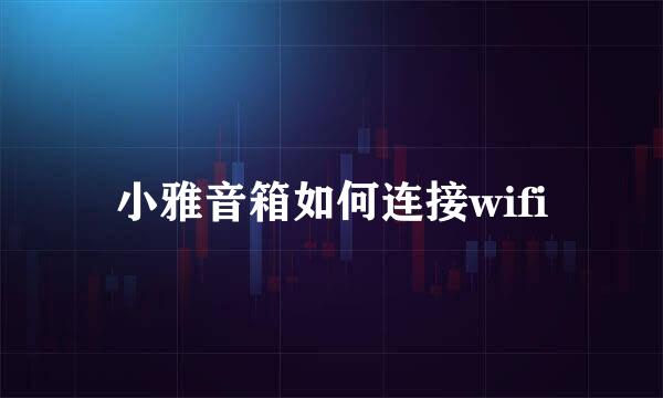 小雅音箱如何连接wifi