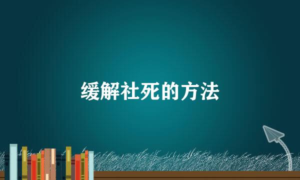 缓解社死的方法