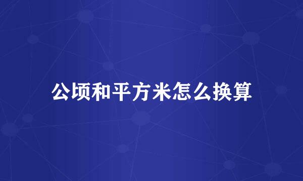 公顷和平方米怎么换算