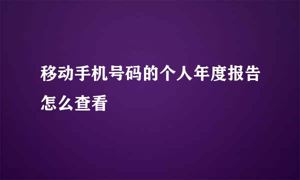 移动手机号码的个人年度报告怎么查看