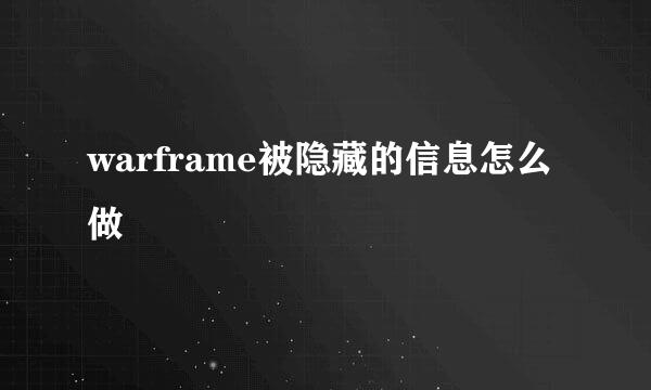 warframe被隐藏的信息怎么做