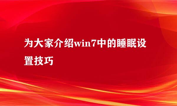 为大家介绍win7中的睡眠设置技巧