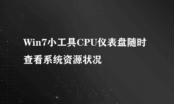 Win7小工具CPU仪表盘随时查看系统资源状况