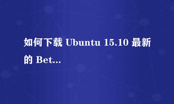 如何下载 Ubuntu 15.10 最新的 Beta 版安装镜像