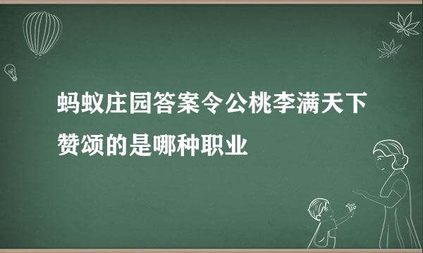 蚂蚁庄园答案令公桃李满天下赞颂的是哪种职业