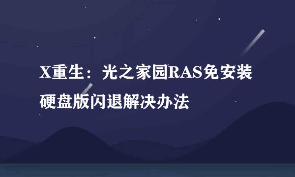 X重生：光之家园RAS免安装硬盘版闪退解决办法