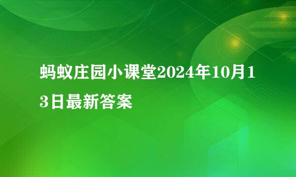 蚂蚁庄园小课堂2024年10月13日最新答案