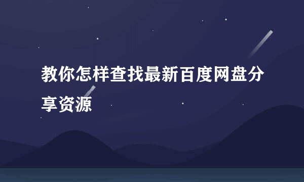 教你怎样查找最新百度网盘分享资源