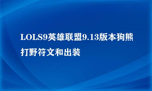 LOLS9英雄联盟9.13版本狗熊打野符文和出装