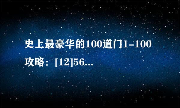 史上最豪华的100道门1-100攻略：[12]56-60关