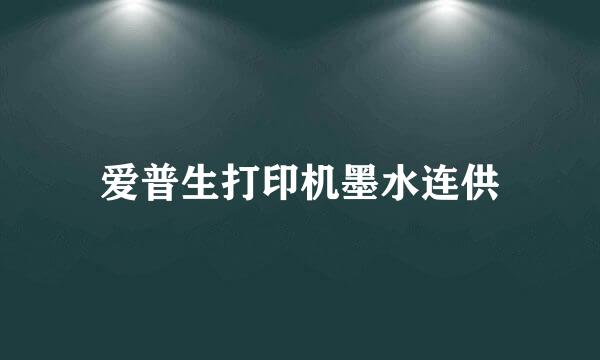 爱普生打印机墨水连供