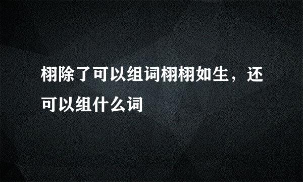 栩除了可以组词栩栩如生，还可以组什么词