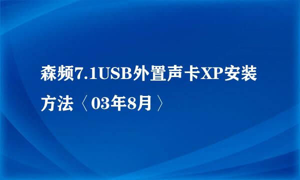 森频7.1USB外置声卡XP安装方法〈03年8月〉