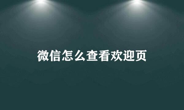 微信怎么查看欢迎页