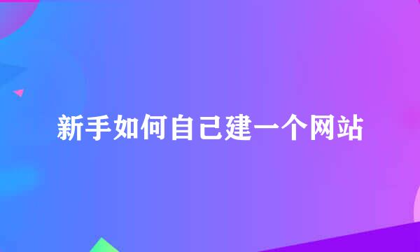 新手如何自己建一个网站