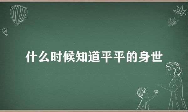 什么时候知道平平的身世