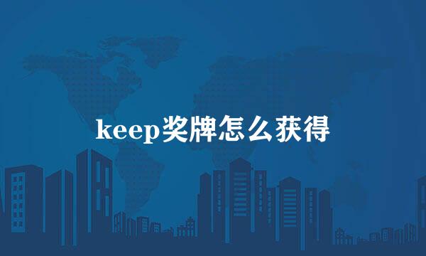 keep奖牌怎么获得