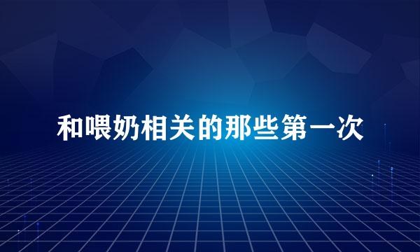 和喂奶相关的那些第一次