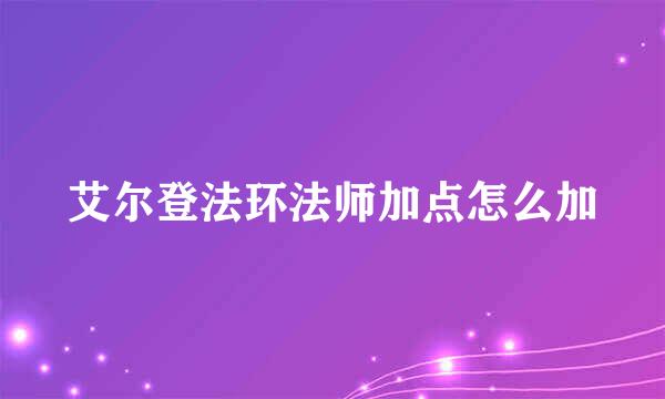 艾尔登法环法师加点怎么加