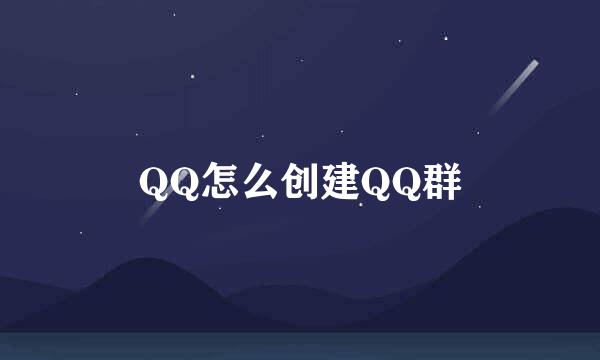 QQ怎么创建QQ群