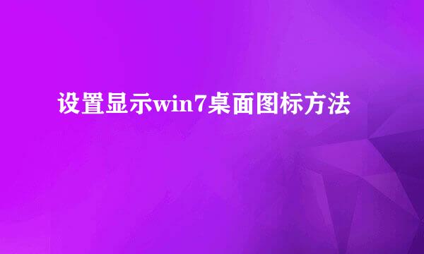 设置显示win7桌面图标方法