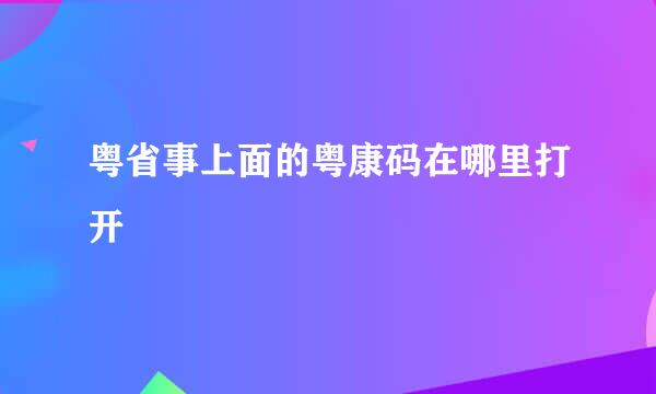 粤省事上面的粤康码在哪里打开