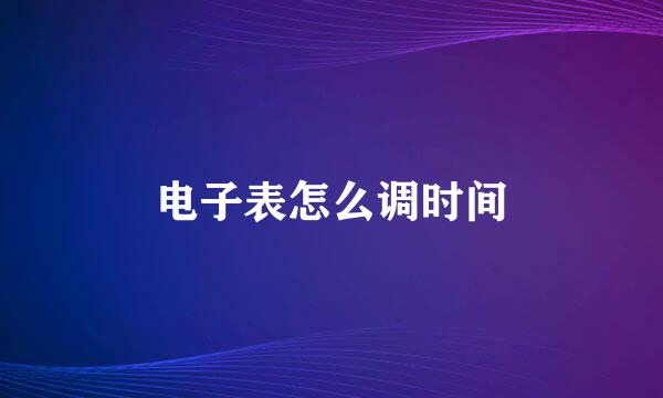 电子表怎么调时间