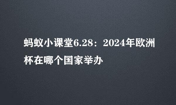 蚂蚁小课堂6.28：2024年欧洲杯在哪个国家举办