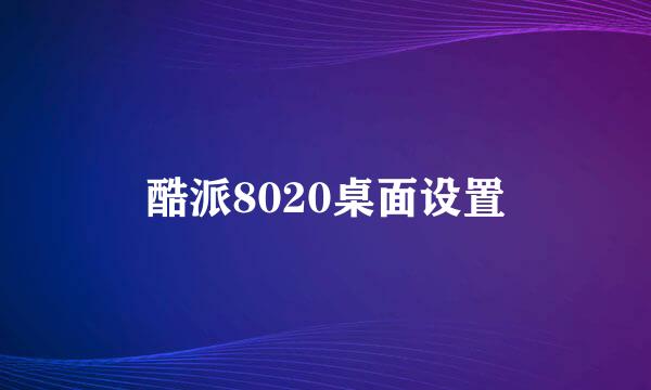 酷派8020桌面设置