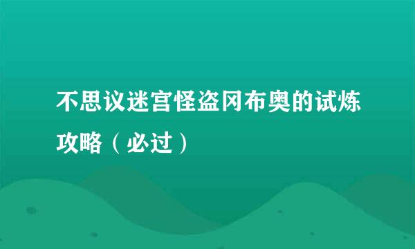 不思议迷宫怪盗冈布奥的试炼攻略（必过）