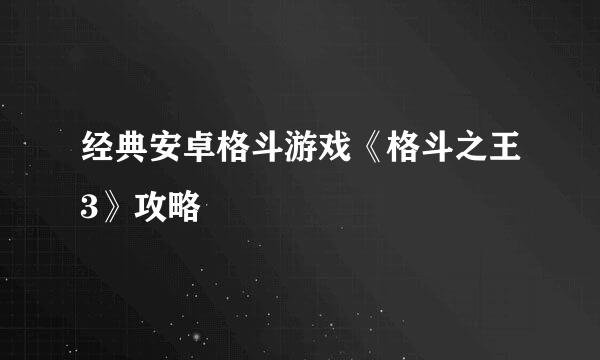 经典安卓格斗游戏《格斗之王3》攻略