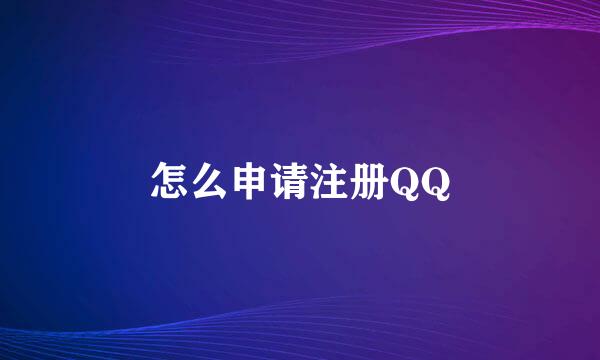 怎么申请注册QQ