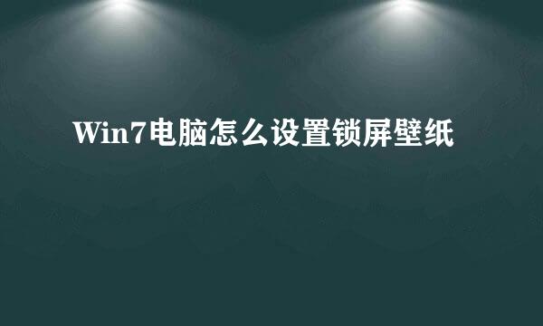 Win7电脑怎么设置锁屏壁纸