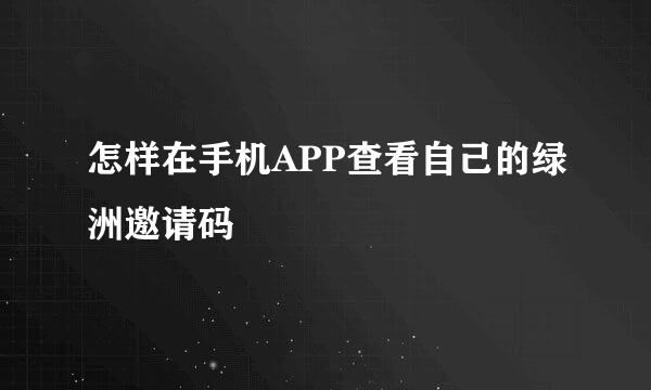 怎样在手机APP查看自己的绿洲邀请码