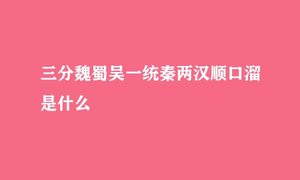 三分魏蜀吴一统秦两汉顺口溜是什么